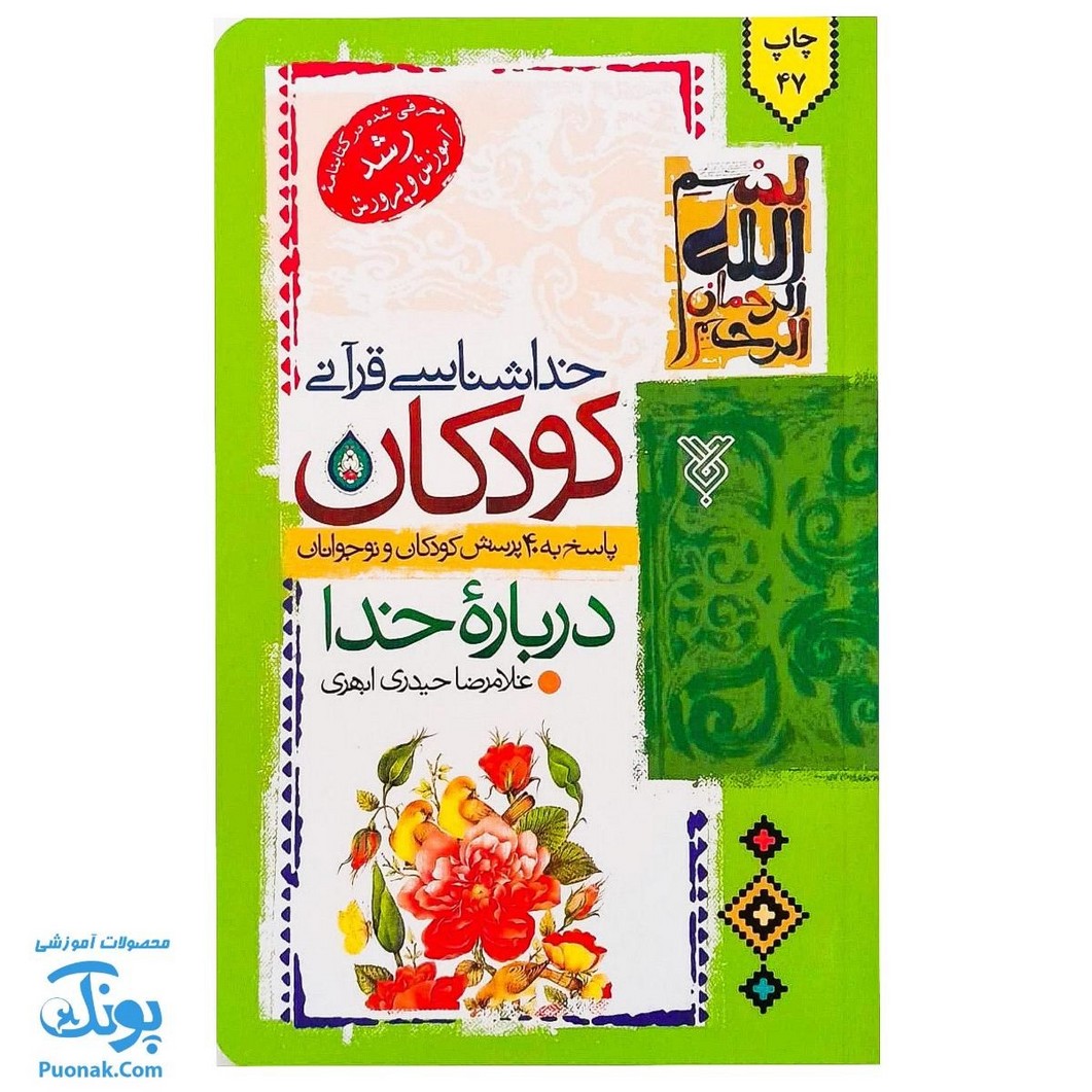 کتاب خداشناسی قرآنی کودکان (پاسخ به ۴۰ پرسش کودکان و نوجوانان درباره خدا)