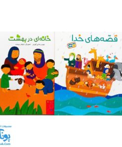 کتاب قصه های خدا (مجموعه ۱۲ جلدی قابدار - قصه های قرآنی)