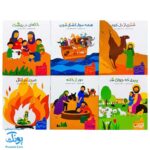کتاب قصه های خدا (مجموعه ۱۲ جلدی قابدار - قصه های قرآنی)