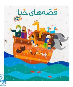 کتاب قصه های خدا (مجموعه ۱۲ جلدی قابدار - قصه های قرآنی)
