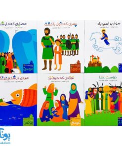 مجموعه ۱۲ جلدی قصه‌های خدا