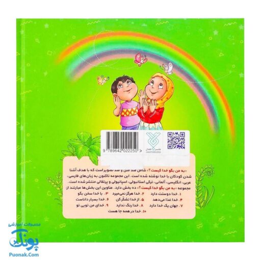 مجموعه ۱۰ جلدی «به من بگو خدا کیست» (دوزبانه - خشتی - جلد سخت)