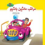 مجموعه ۶ جلدی شهردار کوچولو