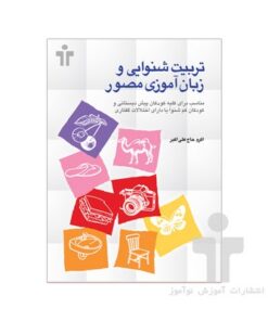 کتاب تربیت شنوایی و زبان آموزی مصور (مناسب کودکان پیش دبستان و کم‌شنوا و دارای اختلالات گفتاری)