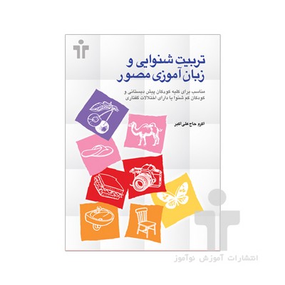 کتاب تربیت شنوایی و زبان آموزی مصور (مناسب کودکان پیش دبستان و کم‌شنوا و دارای اختلالات گفتاری)