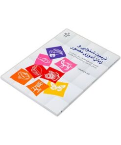 کتاب تربیت شنوایی و زبان آموزی مصور (مناسب کودکان پیش دبستان و کم‌شنوا و دارای اختلالات گفتاری)