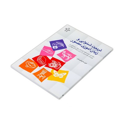 کتاب تربیت شنوایی و زبان آموزی مصور (مناسب کودکان پیش دبستان و کم‌شنوا و دارای اختلالات گفتاری)
