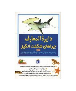 کتاب دایره المعارف چراهای شگفت‌انگیز ۱ (پاسخ به سوال های کودکان و نوجوانان)
