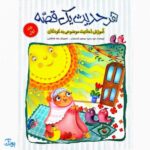 کتاب هر حدیث یک قصه مجموعه ۵ جلدی (آموزش احادیث موضوعی به کودکان)