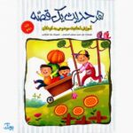 کتاب هر حدیث یک قصه مجموعه ۵ جلدی (آموزش احادیث موضوعی به کودکان)
