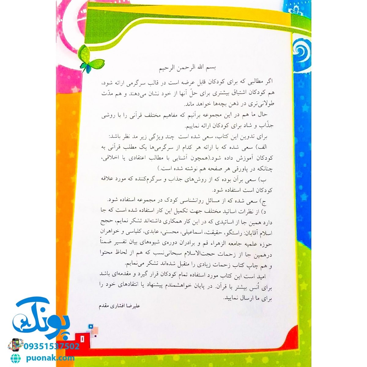 کتاب قرآن، کودک، سرگرمی ۱ (۴۰ سرگرمی ۴۰ نکته قرآنی، آشنایی با معارف قرآنی به شیوه ی سرگرمی) - محصولات آموزشی پونک