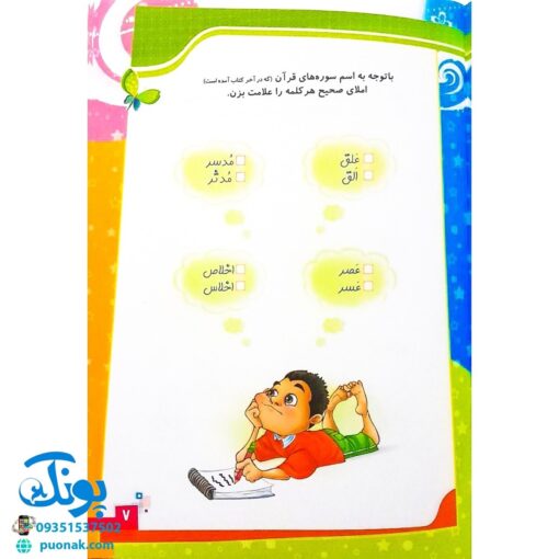 کتاب قرآن، کودک، سرگرمی ۱ (۴۰ سرگرمی ۴۰ نکته قرآنی، آشنایی با معارف قرآنی به شیوه ی سرگرمی)