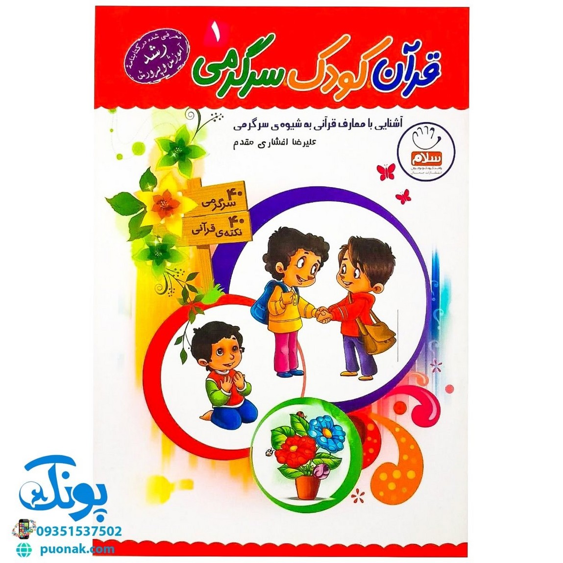 کتاب قرآن، کودک، سرگرمی ۱ (۴۰ سرگرمی ۴۰ نکته قرآنی، آشنایی با معارف قرآنی به شیوه ی سرگرمی) - محصولات آموزشی پونک