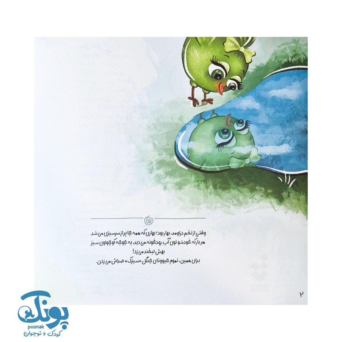 کتاب سبزک قورباغه پشیمان (مجموعه داستان های فلفلی ۳)