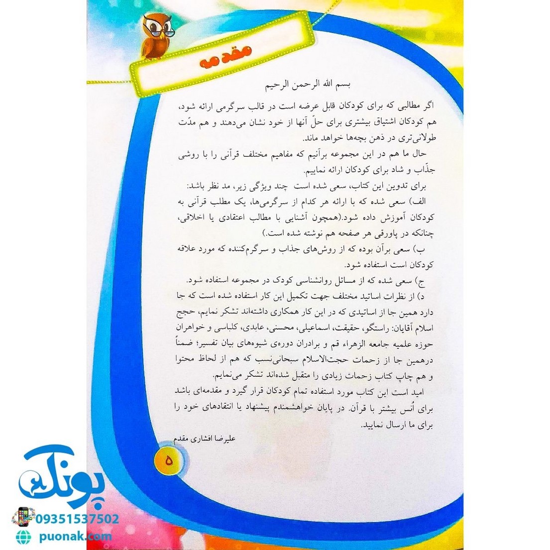 کتاب قرآن، کودک، سرگرمی ۲ (۴۰ سرگرمی ۴۰ نکته قرآنی، آشنایی با معارف قرآنی به شیوه ی سرگرمی)