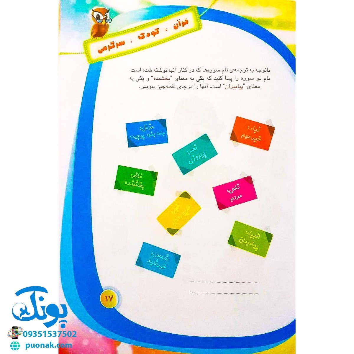 کتاب قرآن، کودک، سرگرمی ۲ (۴۰ سرگرمی ۴۰ نکته قرآنی، آشنایی با معارف قرآنی به شیوه ی سرگرمی) - محصولات آموزشی پونک