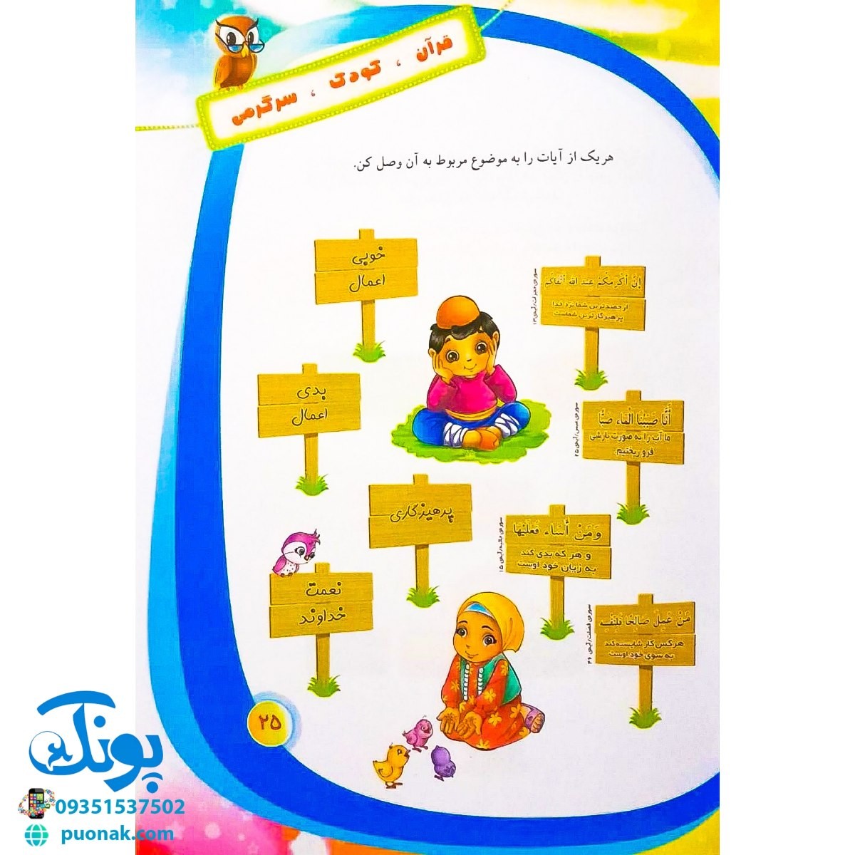 کتاب قرآن، کودک، سرگرمی ۲ (۴۰ سرگرمی ۴۰ نکته قرآنی، آشنایی با معارف قرآنی به شیوه ی سرگرمی) - محصولات آموزشی پونک