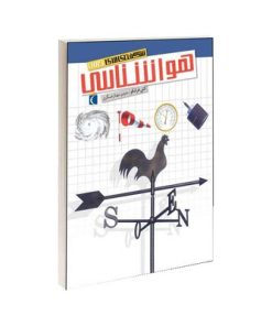 کتاب هواشناسی (مجموعه شگفتی های جهان) - محراب قلم
