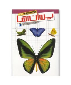 کتاب پروانه‌ها (مجموعه شگفتی‌های جهان) - محراب قلم