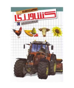 کتاب کشاورزی (مجموعه شگفتی‌های جهان) - محراب قلم