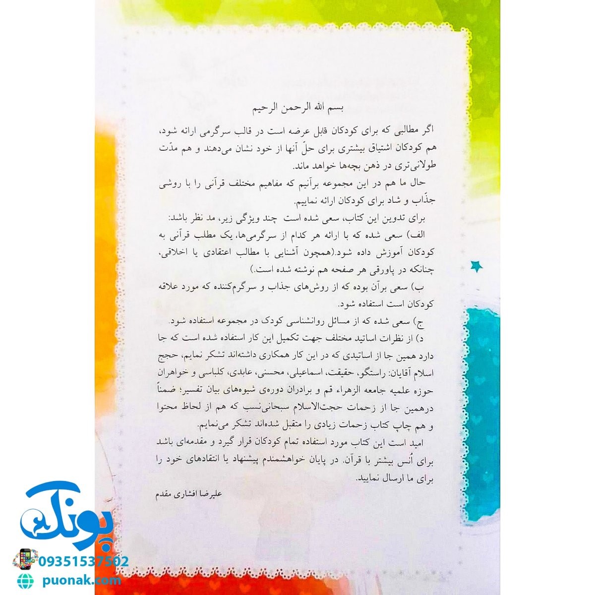کتاب قرآن، کودک، سرگرمی ۳ (۴۰ سرگرمی ۴۰ نکته قرآنی، آشنایی با معارف قرآنی به شیوه ی سرگرمی) - محصولات آموزشی پونک