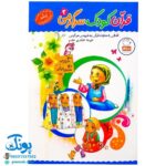 کتاب قرآن، کودک، سرگرمی ۳ (۴۰ سرگرمی ۴۰ نکته قرآنی، آشنایی با معارف قرآنی به شیوه ی سرگرمی)