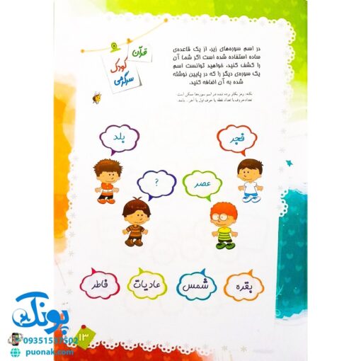 کتاب قرآن، کودک، سرگرمی ۳ (۴۰ سرگرمی ۴۰ نکته قرآنی، آشنایی با معارف قرآنی به شیوه ی سرگرمی)