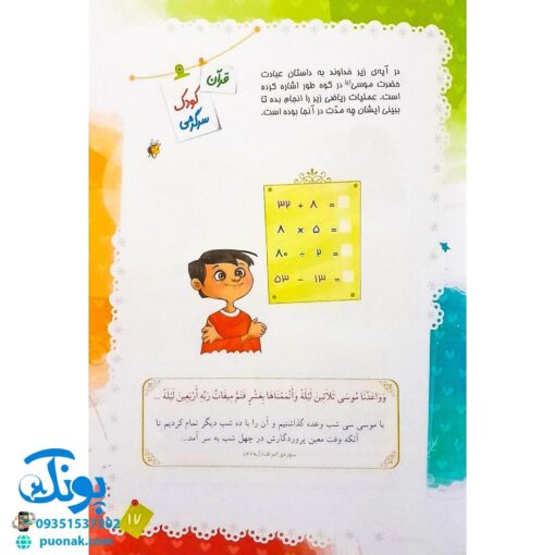 کتاب قرآن، کودک، سرگرمی ۳ (۴۰ سرگرمی ۴۰ نکته قرآنی، آشنایی با معارف قرآنی به شیوه ی سرگرمی)