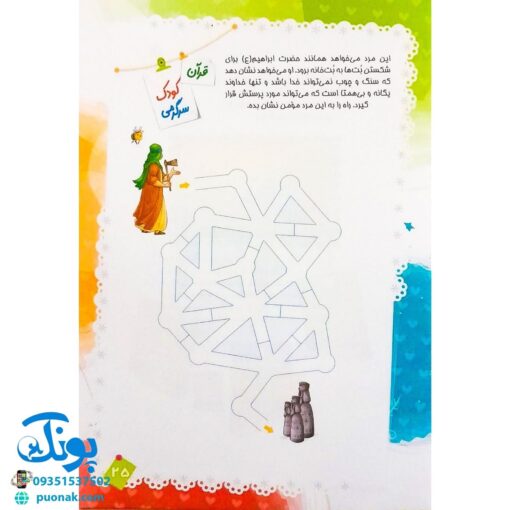 کتاب قرآن، کودک، سرگرمی ۳ (۴۰ سرگرمی ۴۰ نکته قرآنی، آشنایی با معارف قرآنی به شیوه ی سرگرمی)