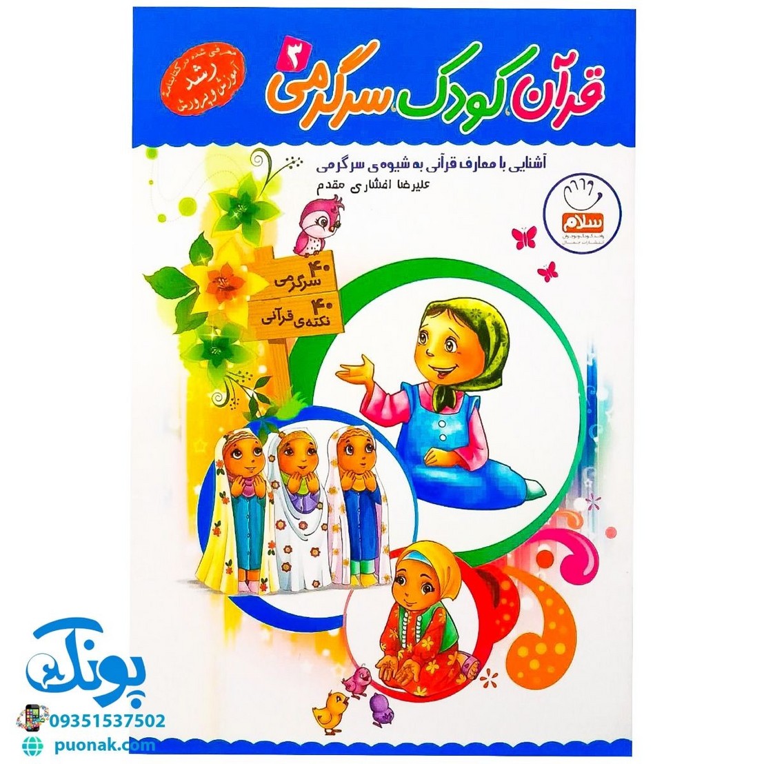 کتاب قرآن، کودک، سرگرمی ۳ (۴۰ سرگرمی ۴۰ نکته قرآنی، آشنایی با معارف قرآنی به شیوه ی سرگرمی) - محصولات آموزشی پونک