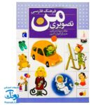 کتاب فرهنگ فارسی تصویری من (کتاب های مرجع)