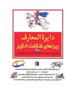 کتاب دایره المعارف چراهای شگفت انگیز ۲ (پاسخ به سوال های کودکان و نوجوانان)