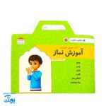 کتاب صوتی و تصویری آموزش نماز - واقعیت افزوده برای کودکان