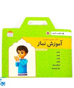 کتاب صوتی و تصویری آموزش نماز - واقعیت افزوده برای کودکان