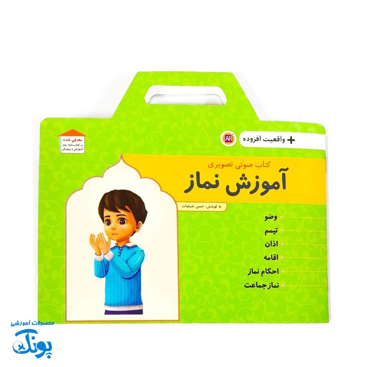 کتاب آموزش نماز به همراه واقعیت افزوده