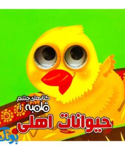 کتاب چشم قلمبه ۱ حیوانات اهلی