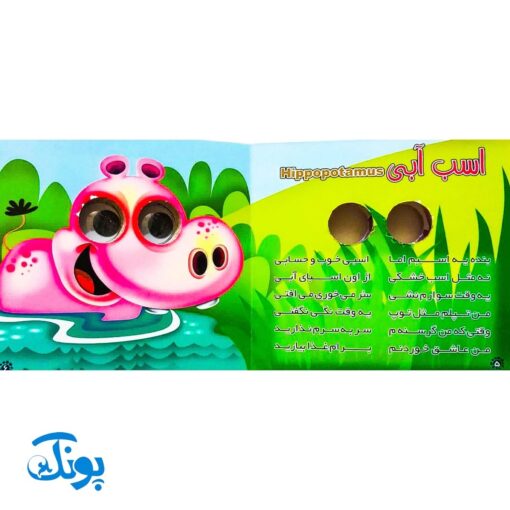 کتاب چشم قلمبه ۲ حیوانات وحشی