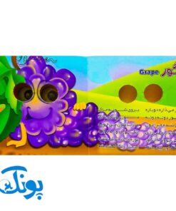 کتاب چشم قلمبه ۳ میوه‌ها