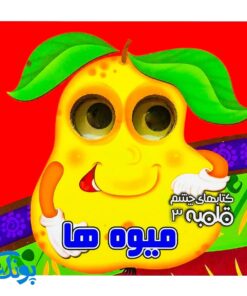 کتاب چشم قلمبه ۳ میوه‌ها