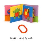 کتاب پارچه ای نی نی کوچولو (در مزرعه) با فرزندان