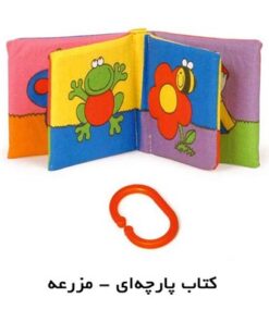 کتاب پارچه ای نی نی کوچولو (در مزرعه) با فرزندان