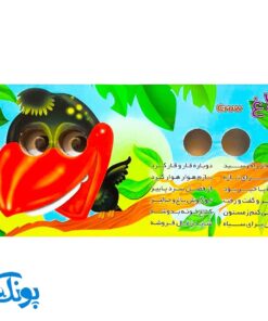 کتاب چشم قلمبه ۴ پرندگان
