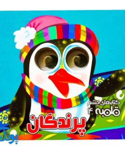 کتاب چشم قلمبه ۴ پرندگان