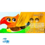 کتاب چشم قلمبه ۴ پرندگان