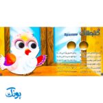 کتاب چشم قلمبه ۴ پرندگان