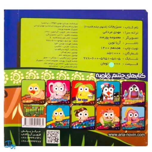 کتاب سبزیجات (کتاب های چشم قلمبه ۶)
