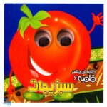 کتاب چشم قلمبه ۶ سبزیجات