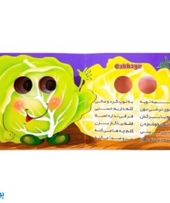 کتاب سبزیجات (کتاب های چشم قلمبه ۶)