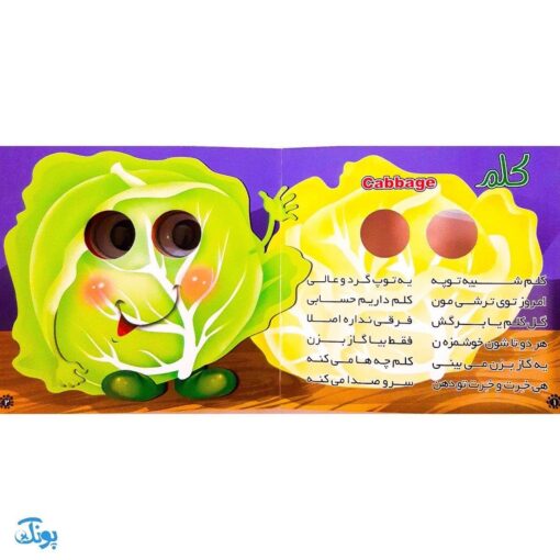 کتاب سبزیجات (کتاب های چشم قلمبه ۶)