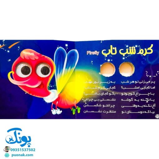 کتاب چشم قلمبه ۵ حشرات